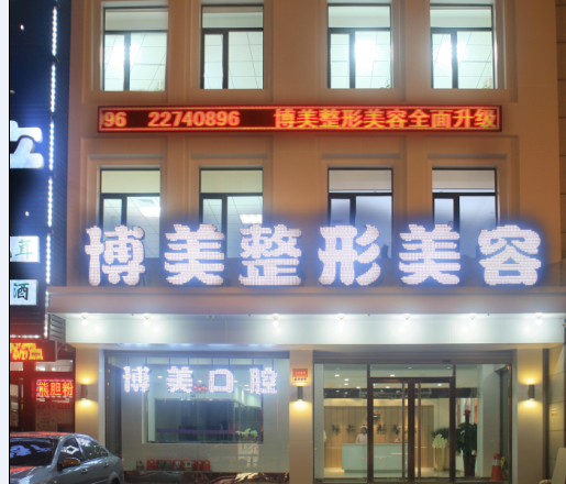沈陽(yáng)欣博美醫(yī)療整形美容醫(yī)院