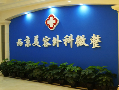 西安西美整形美容醫(yī)院