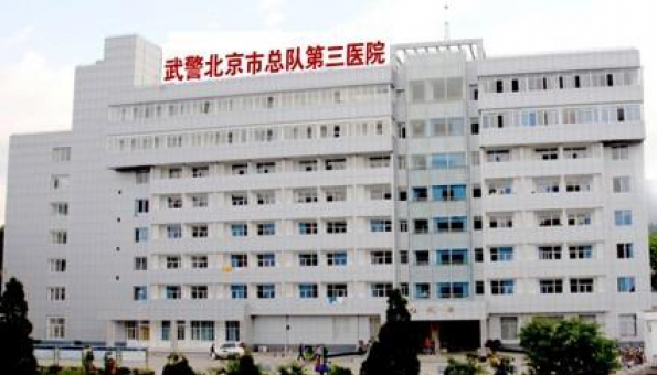 北京武警三院整形科 
