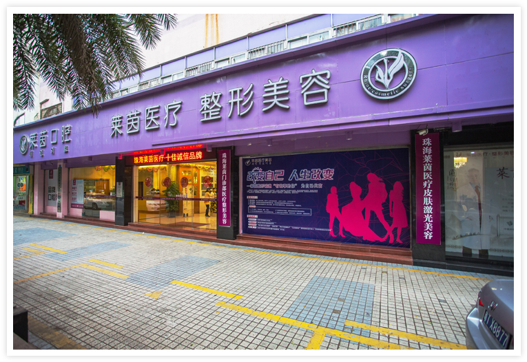 珠海萊茵整形美容醫(yī)院