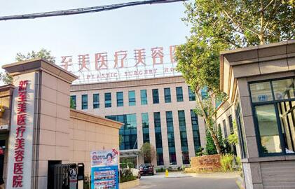 武漢新至美醫(yī)療整形美容醫(yī)院