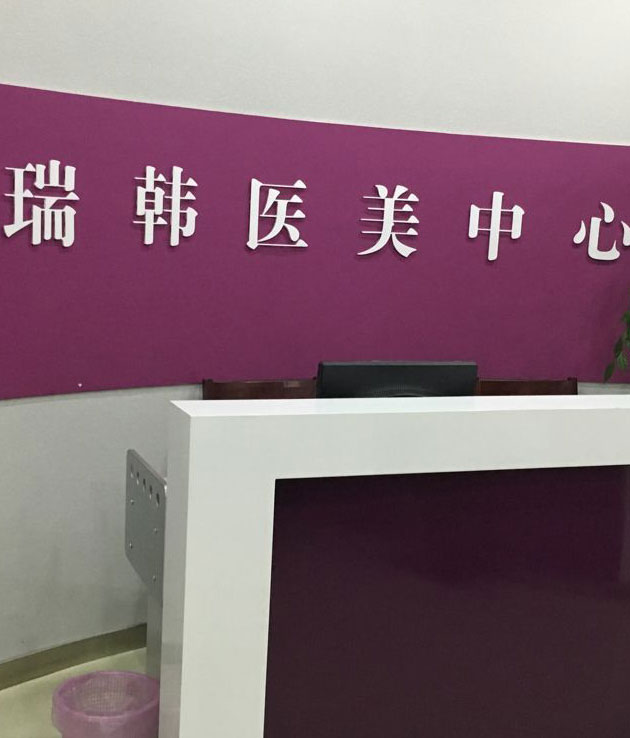 濟南瑞韓醫(yī)療美容