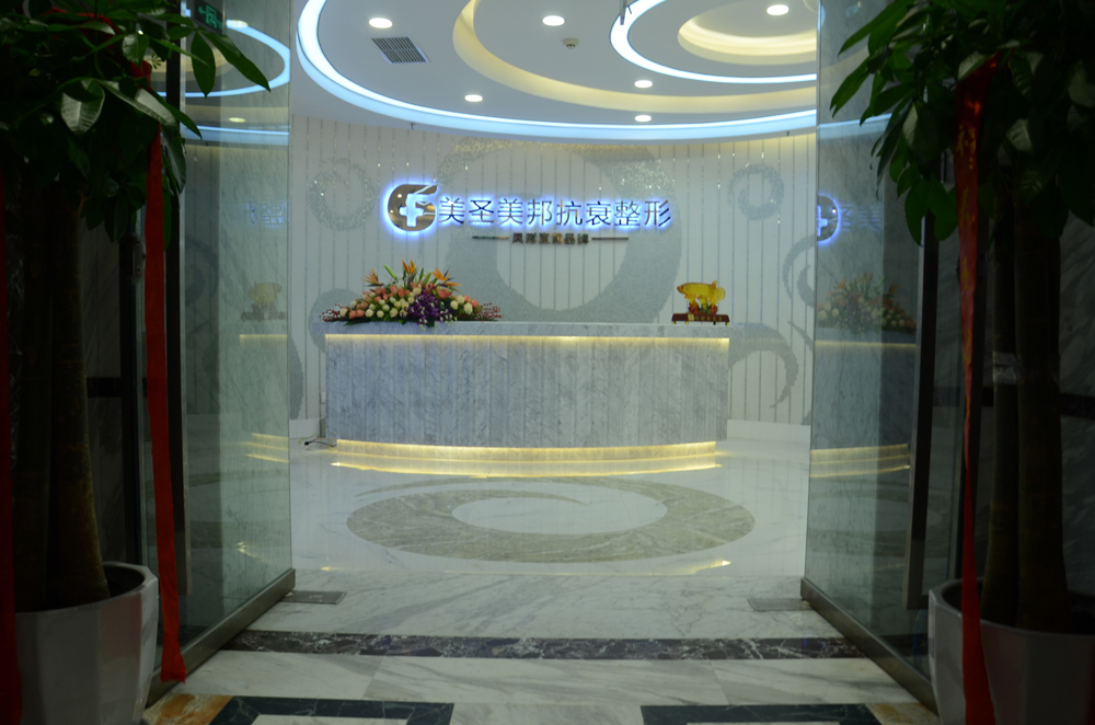 重慶美圣美邦醫(yī)療美容醫(yī)院