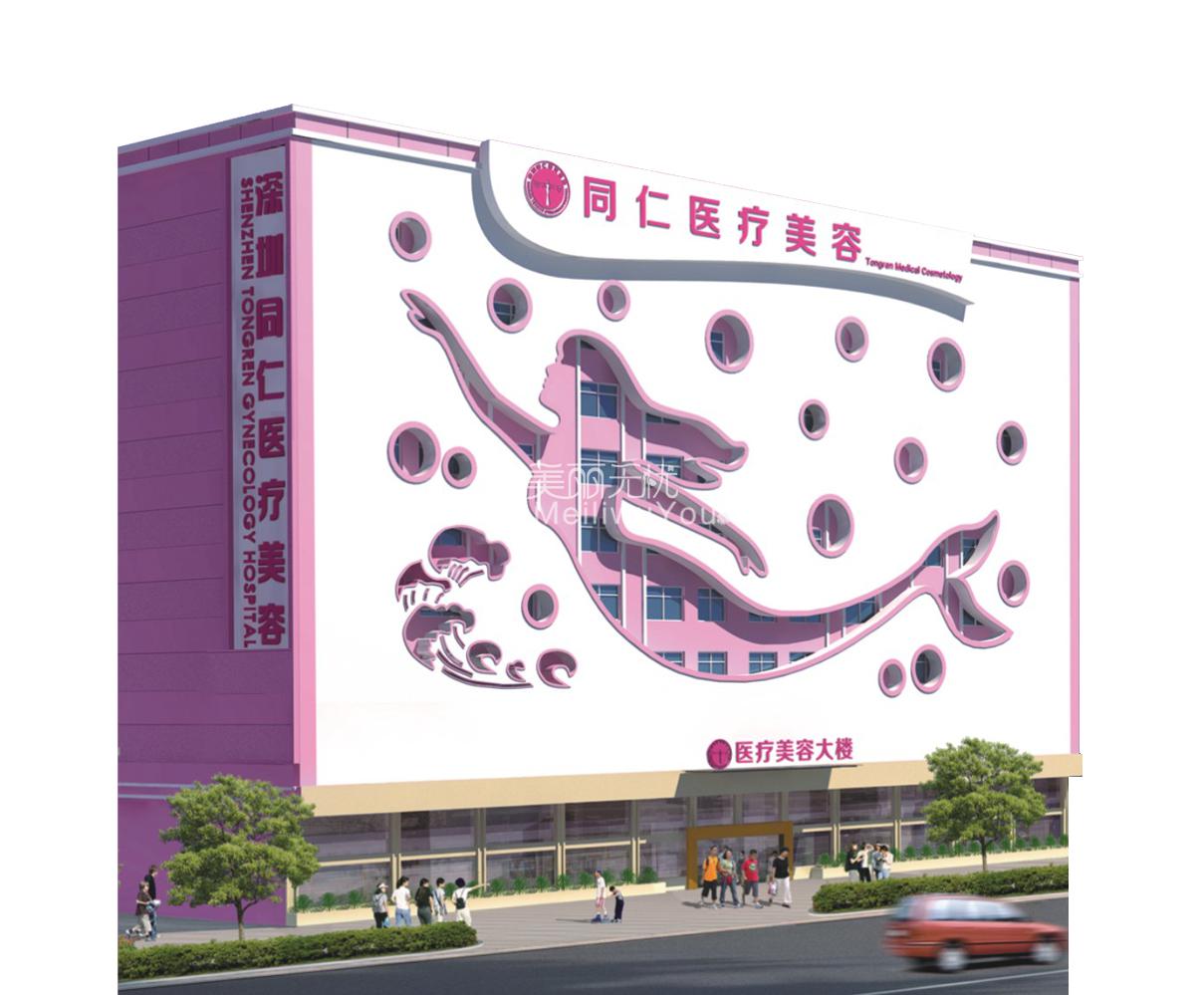 深圳同仁醫(yī)療整形美容醫(yī)院