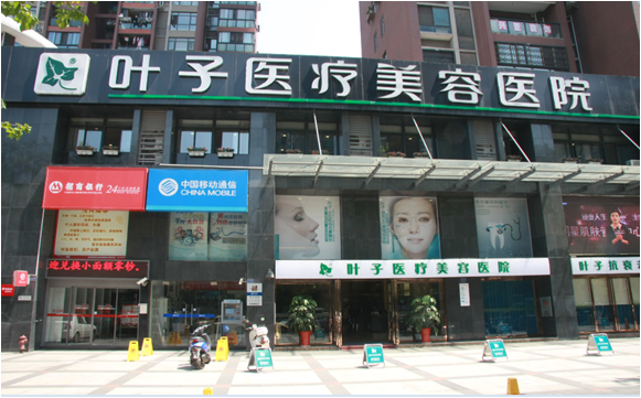武漢葉子醫(yī)療整形美容醫(yī)院