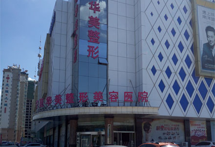 寧夏華美