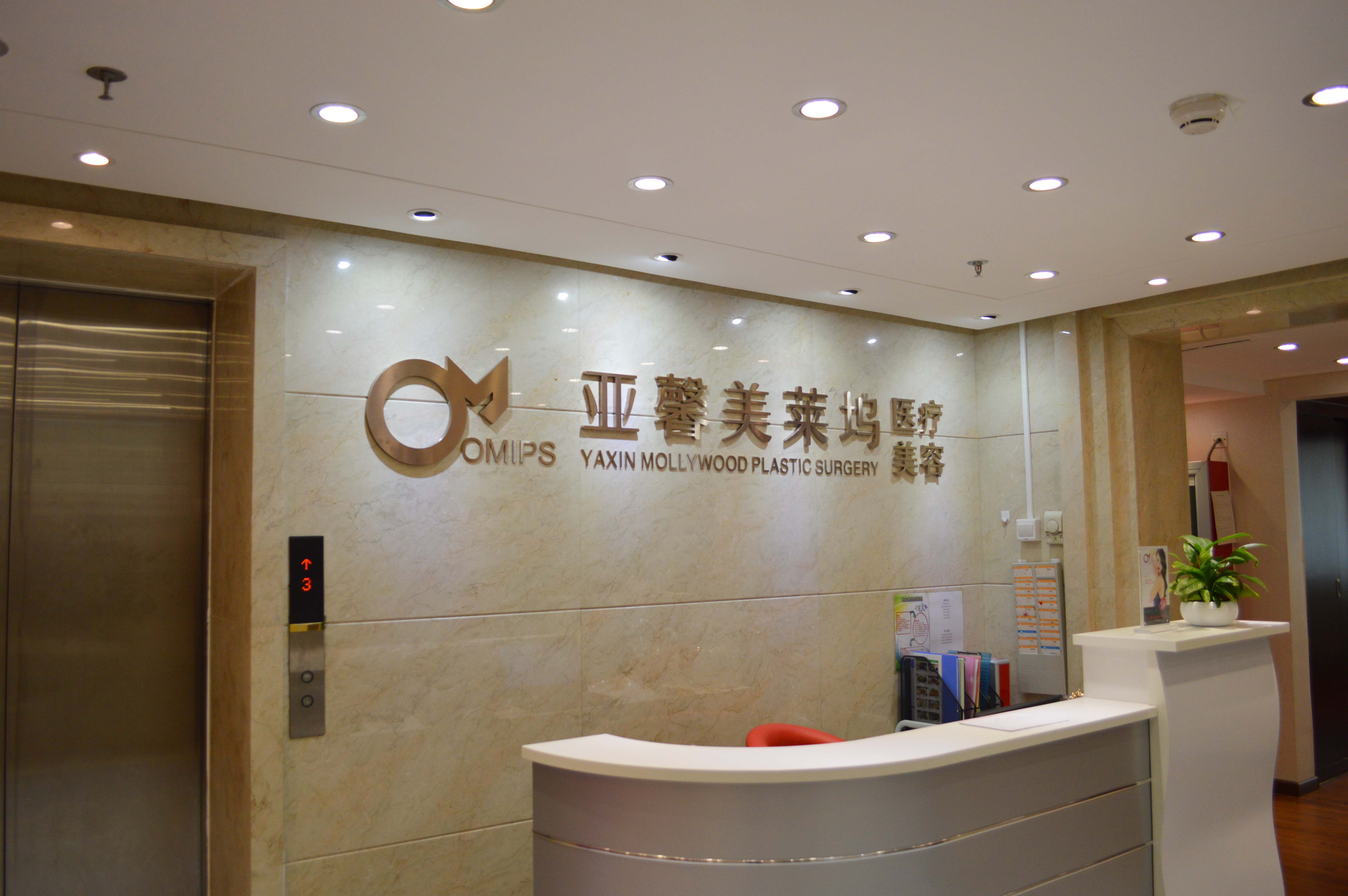 北京亞馨美萊塢整形科