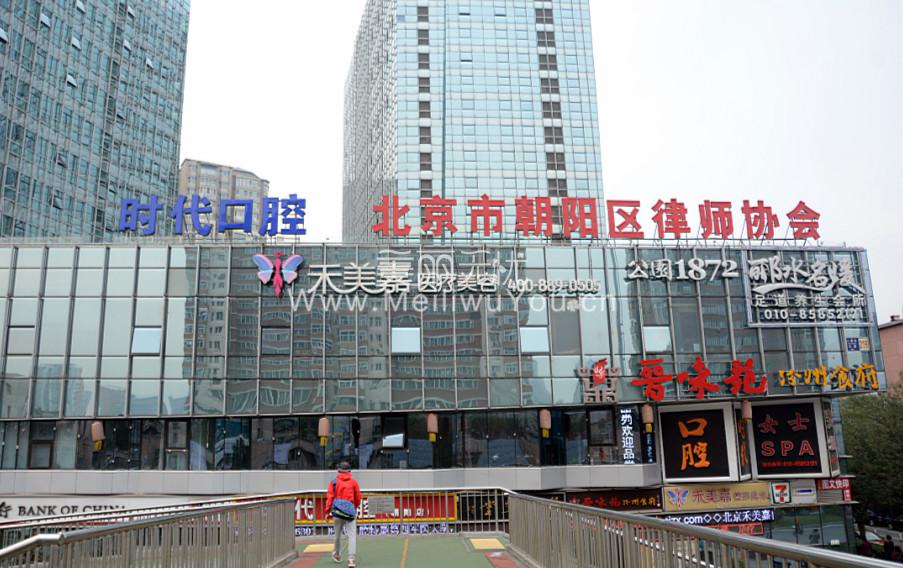 北京禾美嘉醫(yī)療美容診所