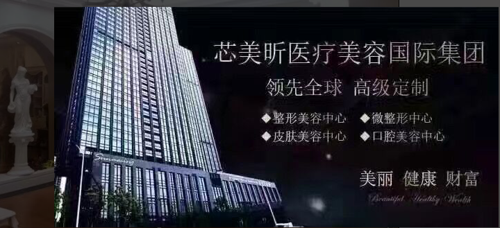 杭州芯美昕醫(yī)療整形美容醫(yī)院