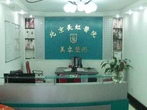 北京長(zhǎng)虹醫(yī)療美容醫(yī)院