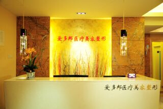 北京愛(ài)多邦醫(yī)療美容