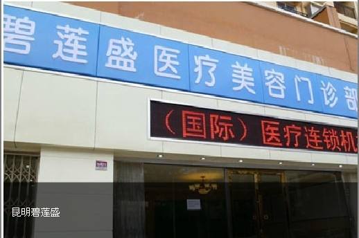 武漢碧蓮盛醫(yī)療美容醫(yī)院