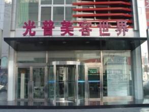 大連光普美容醫(yī)院