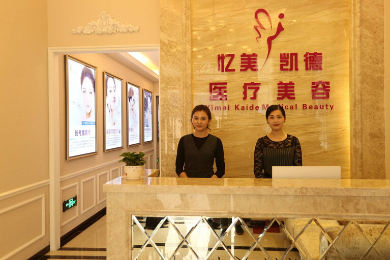 武漢憶美凱德醫(yī)療美容