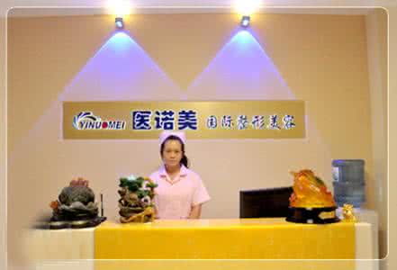 諾美醫(yī)療美容醫(yī)院