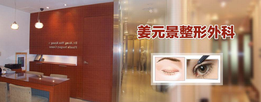 姜元景整形外科
