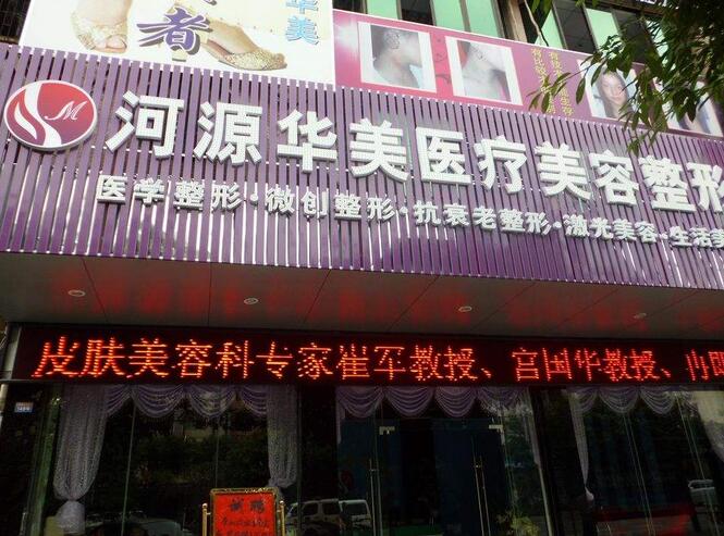 河源華媄醫(yī)療美容
