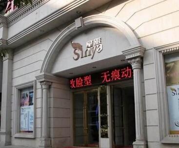 長(zhǎng)沙星雅醫(yī)療美容