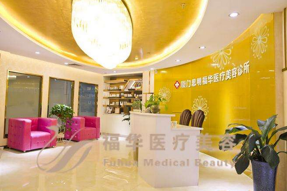 廈門市思明區(qū)福華醫(yī)療美容