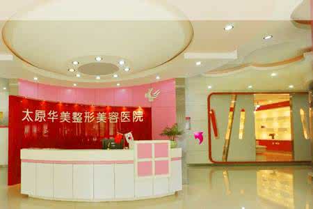太原華美整形美容醫(yī)院