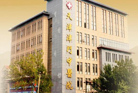 天津津門(mén)中醫(yī)醫(yī)院