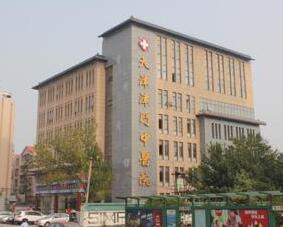 天津津門(mén)中醫(yī)醫(yī)院