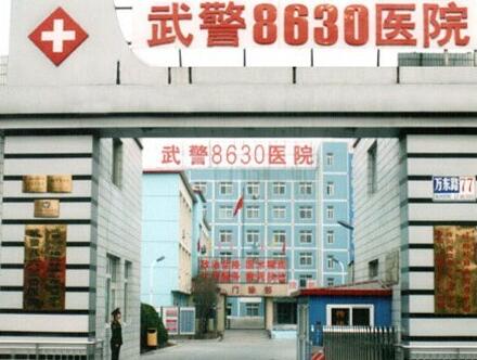 天津武警8630部隊整形醫(yī)院