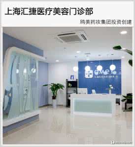 上海鷗美藥妝醫(yī)療美容門診部