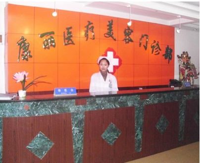 南京康麗醫(yī)療美容診所