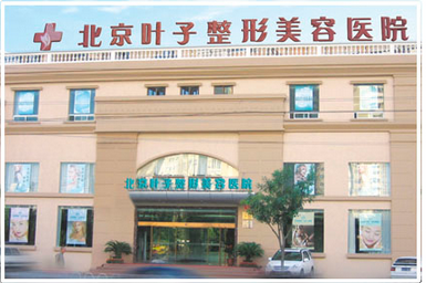 北京葉子整形美容醫(yī)院