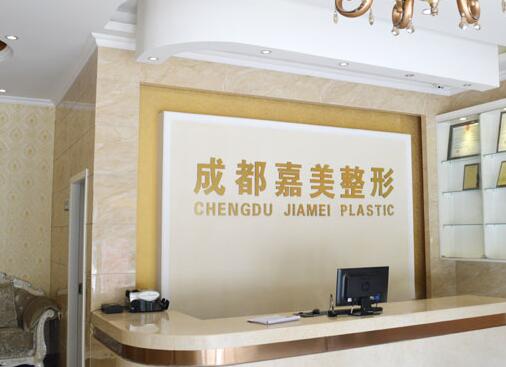 成都青羊嘉美醫(yī)療美容門診部
