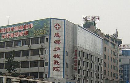 成都少城醫(yī)院