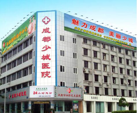 成都少城醫(yī)院