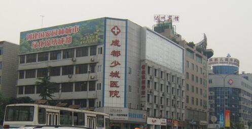 成都少城醫(yī)院
