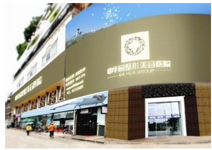 成都中華園整形美容醫(yī)院