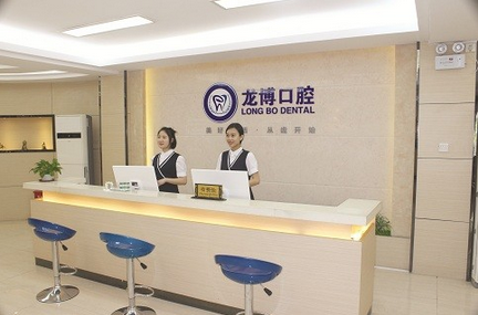 深圳龍博口腔