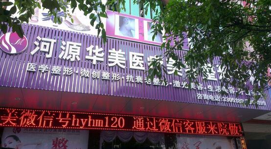 河源華美醫(yī)療美容?？崎T診部