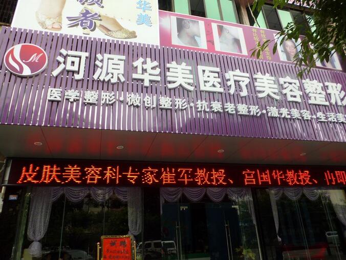 河源華美醫(yī)療美容專科門診部