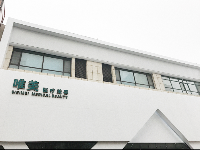 衡水唯美醫(yī)療美容門診部