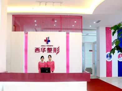 泉州西華醫(yī)療美容門診部