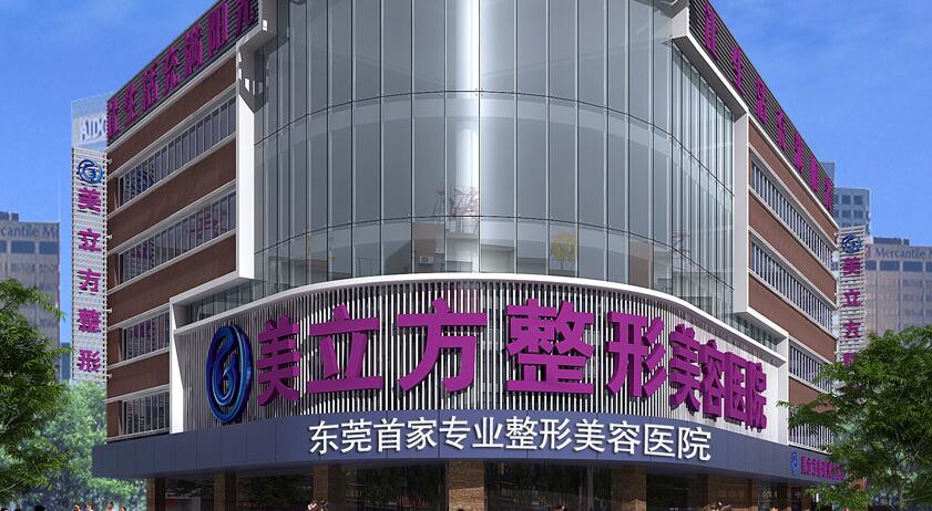 東莞美立方整形美容