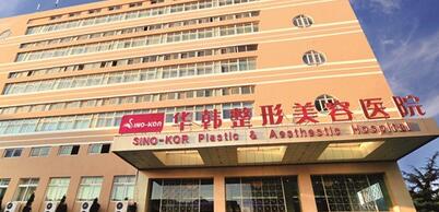 青島華韓整形美容