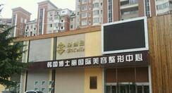 大連沙河口博士麗醫(yī)療美容門診部