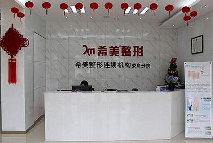 婁底希美醫(yī)療美容