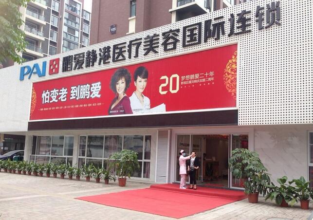 武漢鵬愛靜港醫(yī)療美容