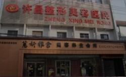 許昌整形美容醫(yī)院