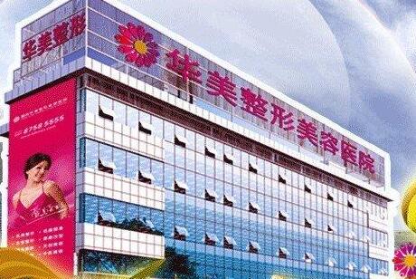 福州華美整形醫(yī)院