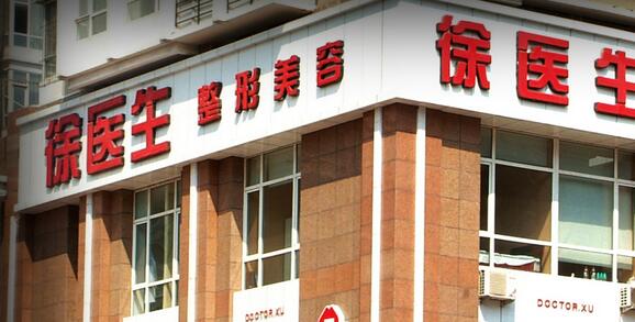 沈陽(yáng)徐醫(yī)生醫(yī)療美容門診部