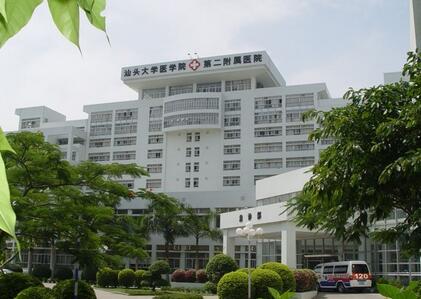 汕頭大學(xué)醫(yī)學(xué)院第二附屬醫(yī)院燒傷整形科