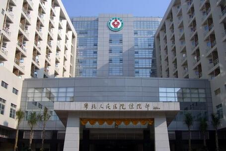 韶關(guān)市粵北人民醫(yī)院整形美容科